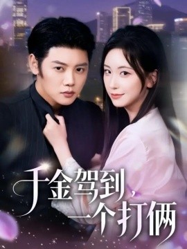 千金駕到，一個(gè)打倆(全集)
