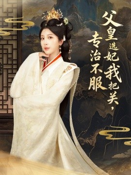 父皇選妃我把關(guān)，專治不服(全集)