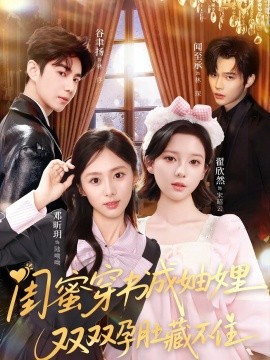 閨蜜穿書成妯娌，雙雙孕肚藏不住(全集)