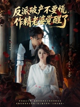 反派破產(chǎn)不要慌，作精老婆覺(jué)醒了(全集)