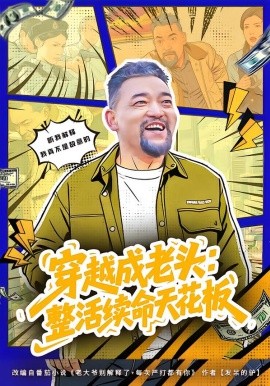 穿越成老頭：整活續(xù)命天花板 活不過三天，大爺靠整活封神(全集)