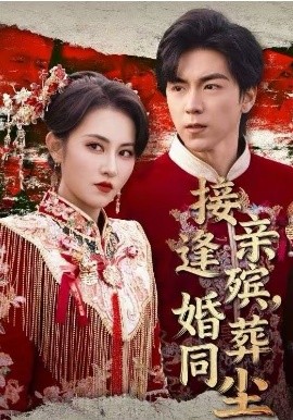 接親逢殯，婚葬同塵(全集)