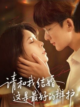 請(qǐng)和我結(jié)婚，這是最好的辯護(hù)(全集)