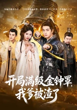開局滿級金鐘罩，我爹被渣了(全集)