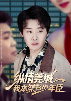 縱情莞城，我本桀驁少年臣(全集)