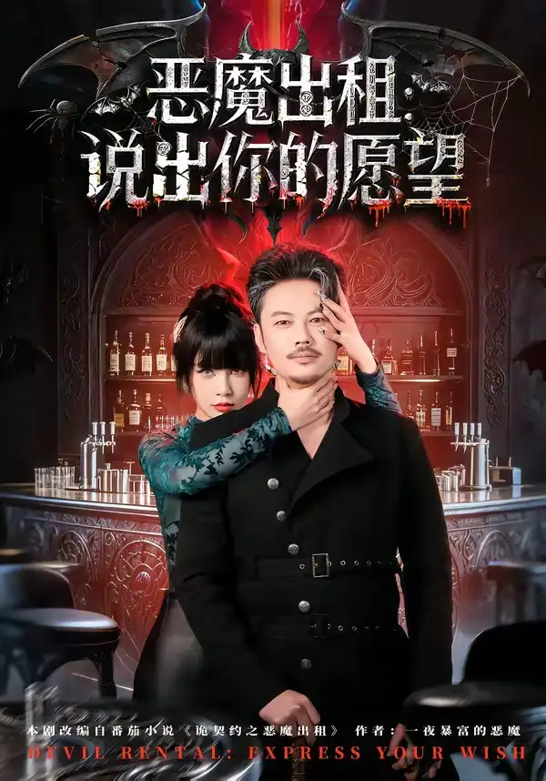 惡魔出租：說(shuō)出你的愿望(全集)