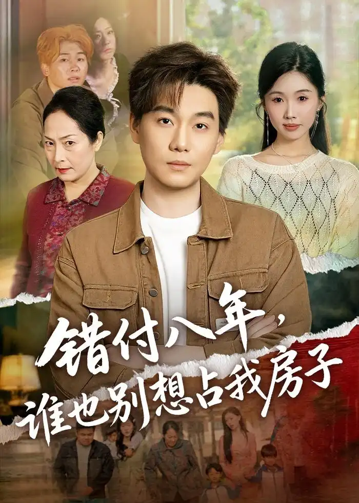 錯付八年，誰也別想占我房子(全集)