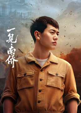 一見(jiàn)·南僑(全集)