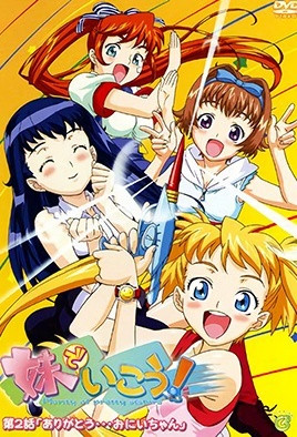 妹でいこう！(全集)