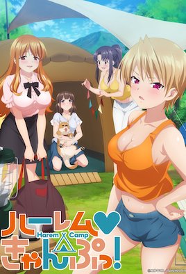 后宮露營！(全集)