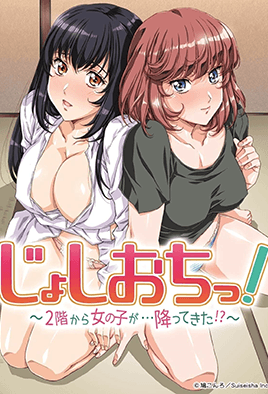 天降女子！ ～女孩子從2樓...掉下來了！ ？ ～(全集)