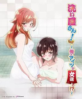 洗浴屋先生！ ～我和那家伙在女浴池！ ？(全集)