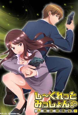 秘密任務(wù)～潛入搜查官絕對(duì)不會(huì)輸！～(全集)