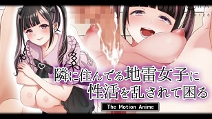 我有麻煩了，因為我的性生活被住在隔壁的地雷女孩打擾了。(全集)
