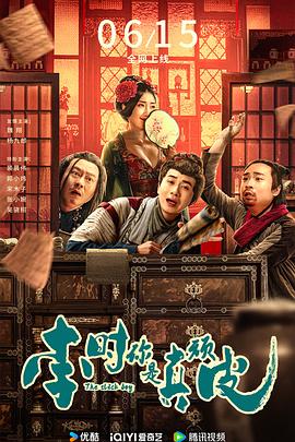 李時，你是真頑皮