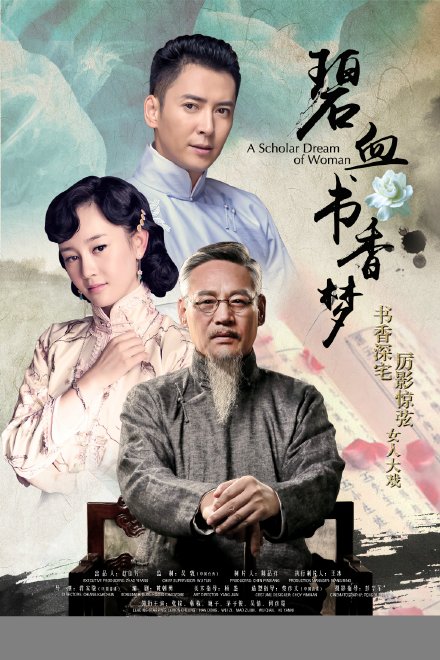 碧血書香夢(mèng)(全集)