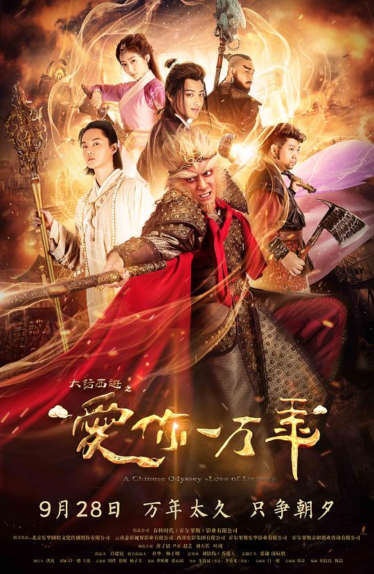 大話西游之愛你一萬年(全集)
