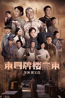 東四牌樓東網(wǎng)絡版(全集)