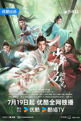少年白馬醉春風(全集)