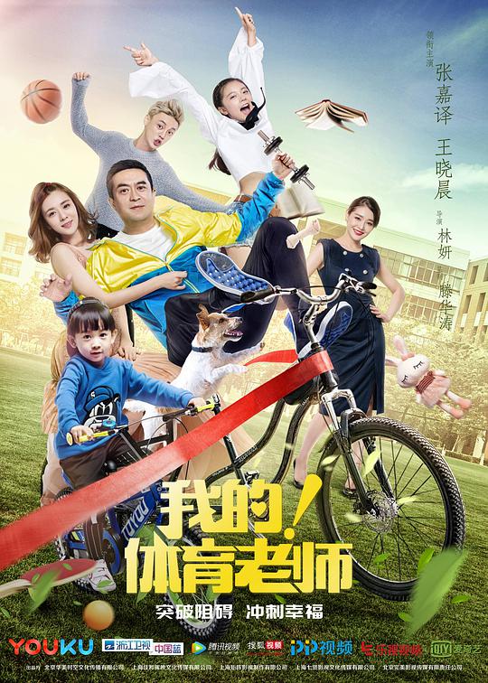 我的！體育老師(全集)