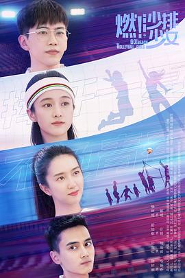 燃！沙排少女(全集)