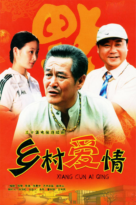 鄉(xiāng)村愛情(全集)