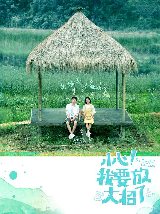 小心！我要放大招了(全集)