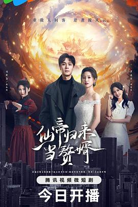 仙帝歸來(lái)當(dāng)贅婿(全集)