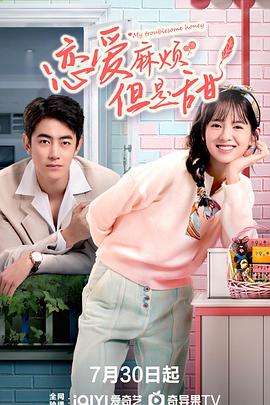 戀愛麻煩，但是甜(全集)