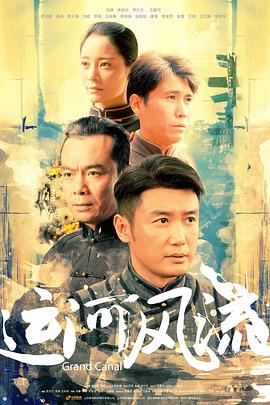 運(yùn)河風(fēng)流(全集)