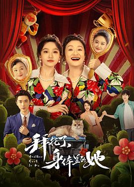 拜托了，身體里的她(全集)