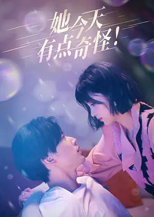 她今天有點(diǎn)奇怪(全集)