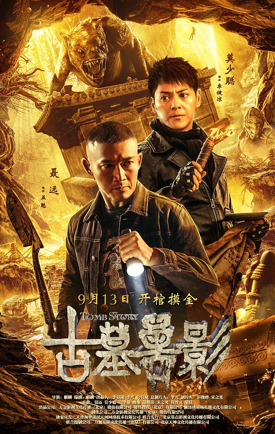 古墓獸影(全集)