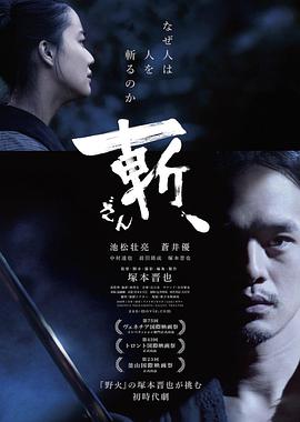 斬、（2018）