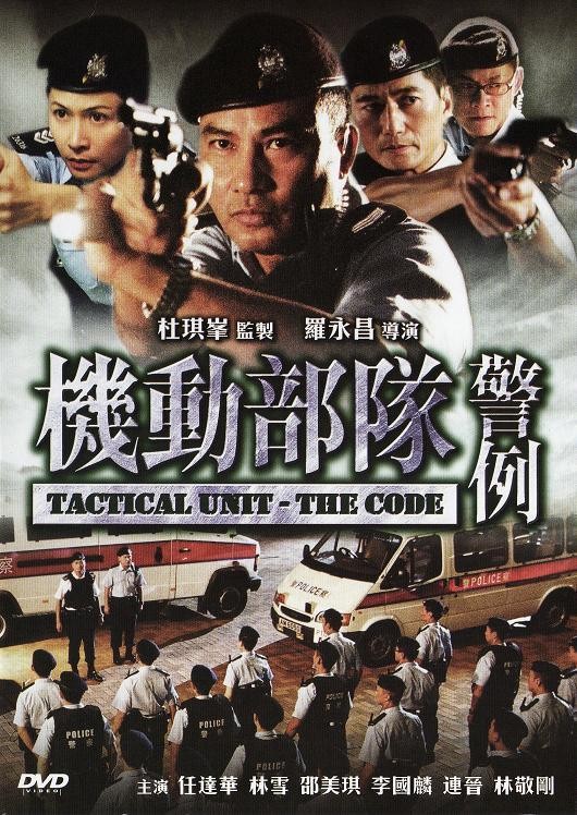 機(jī)動部隊—警例(全集)