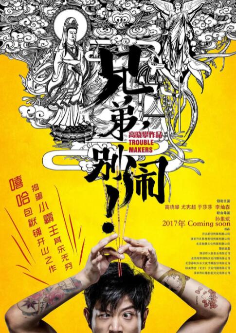 兄弟，別鬧！