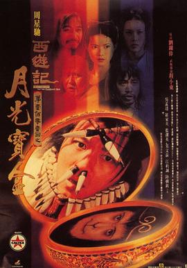 大話西游之月光寶盒(粵語)