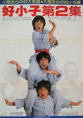 好小子2：大戰(zhàn)巨無(wú)霸國(guó)語(yǔ)