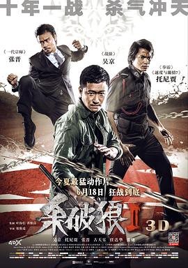 殺破狼2(粵語)