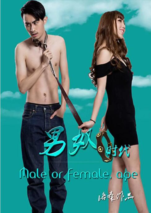 男奴時代
