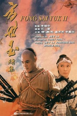 方世玉2：萬夫莫敵