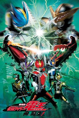 劇場版 假面騎士電王 大爺，誕生!