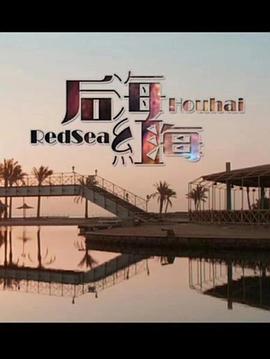 后海·紅海(2018)