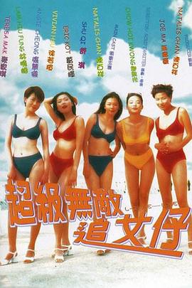 超級(jí)無(wú)敵追女仔(粵語(yǔ))