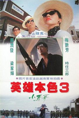 英雄本色3：夕陽之歌國語