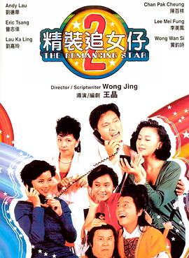 精裝追女仔之2(粵語)