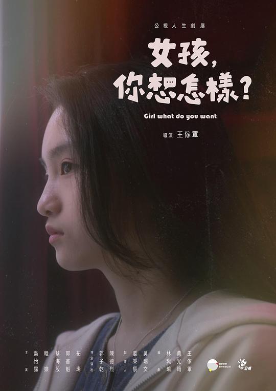 女孩，你想怎樣？
