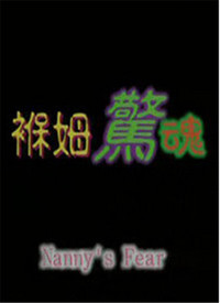 褓姆驚魂