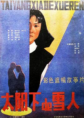 太陽(yáng)下的雪人