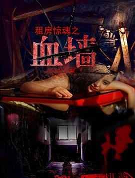 血墻